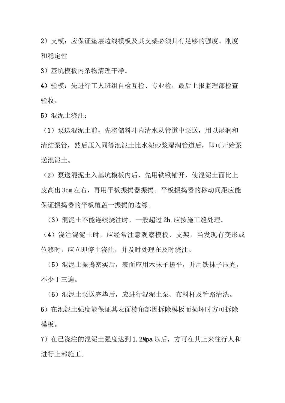 砼垫层施工方案 文档_第3页