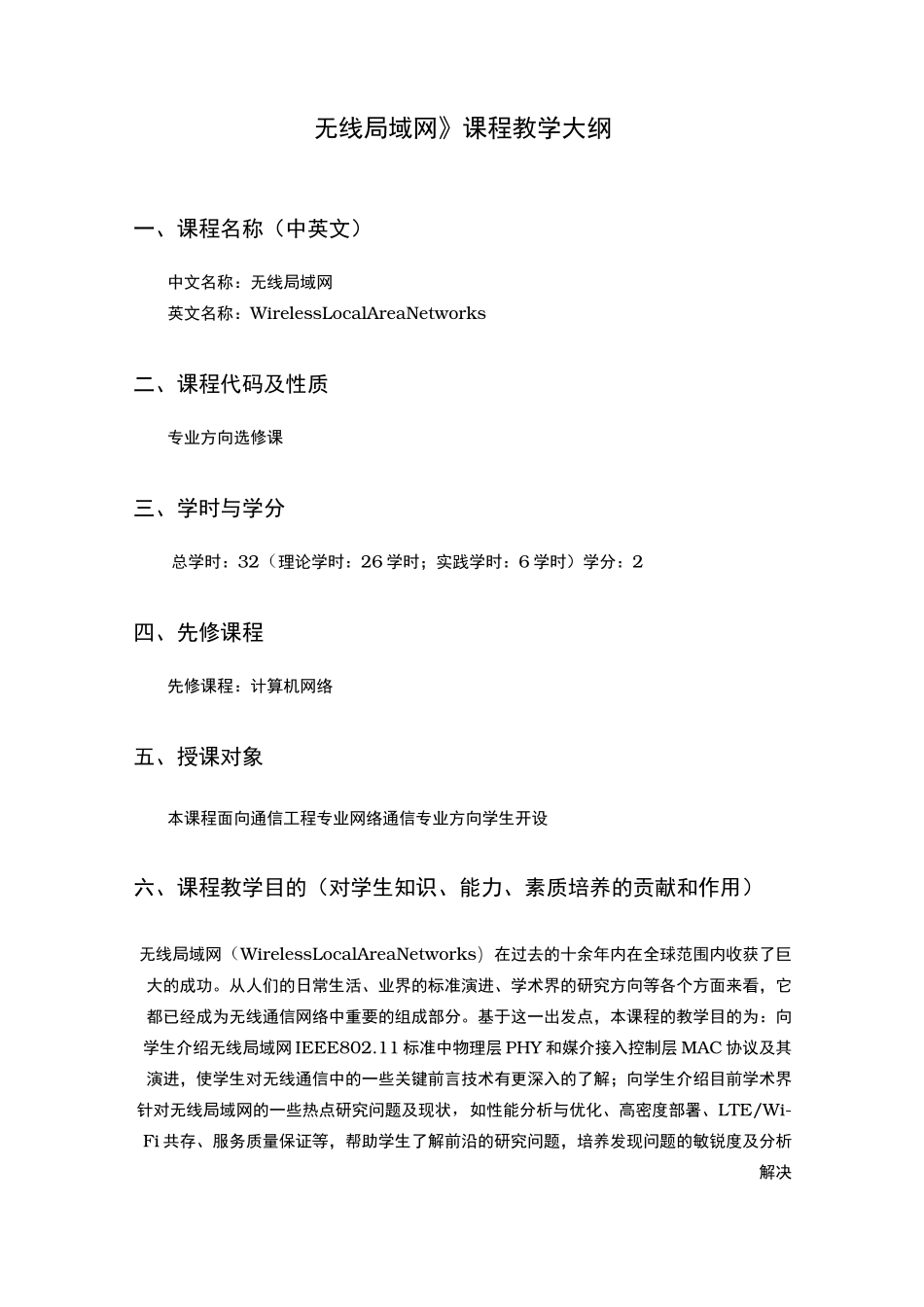 《无线局域网》课程教学大纲_第1页