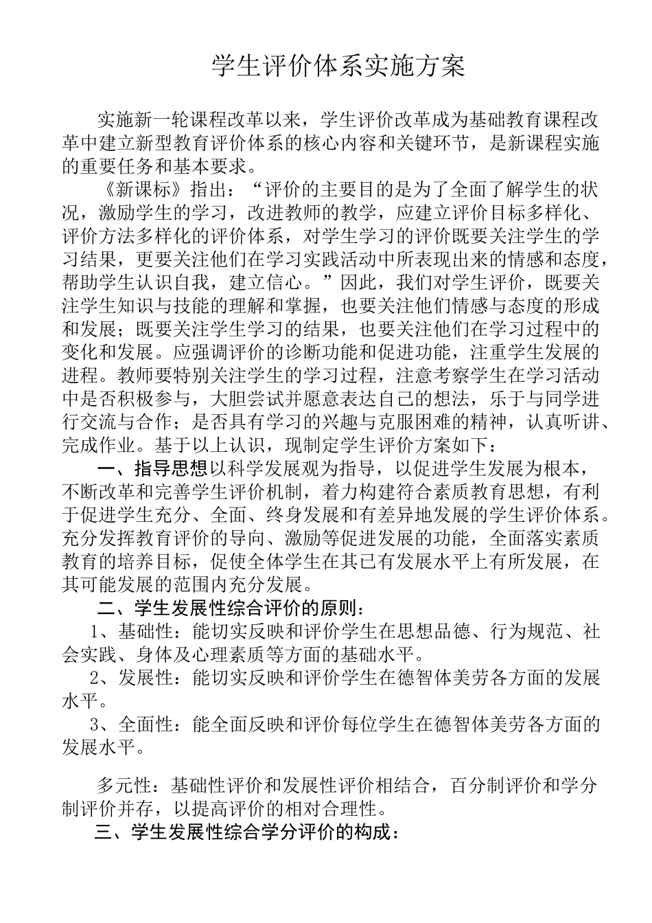 最新学生评价体系实施方案_第1页