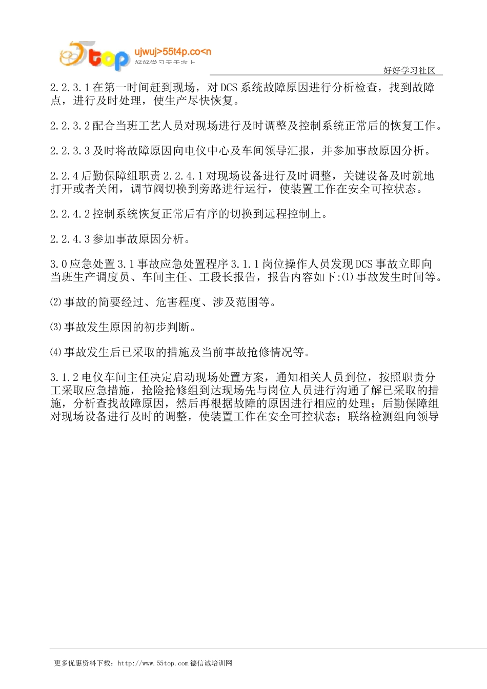 DCS控制系统事故现场处置方案_第3页