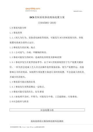 DCS控制系统事故现场处置方案