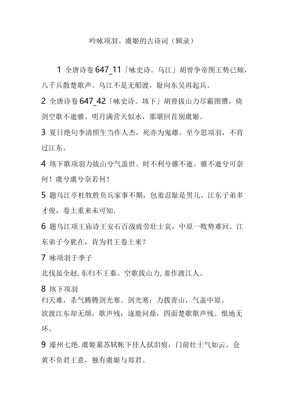 吟咏项羽、虞姬的古诗词(辑录)_第1页