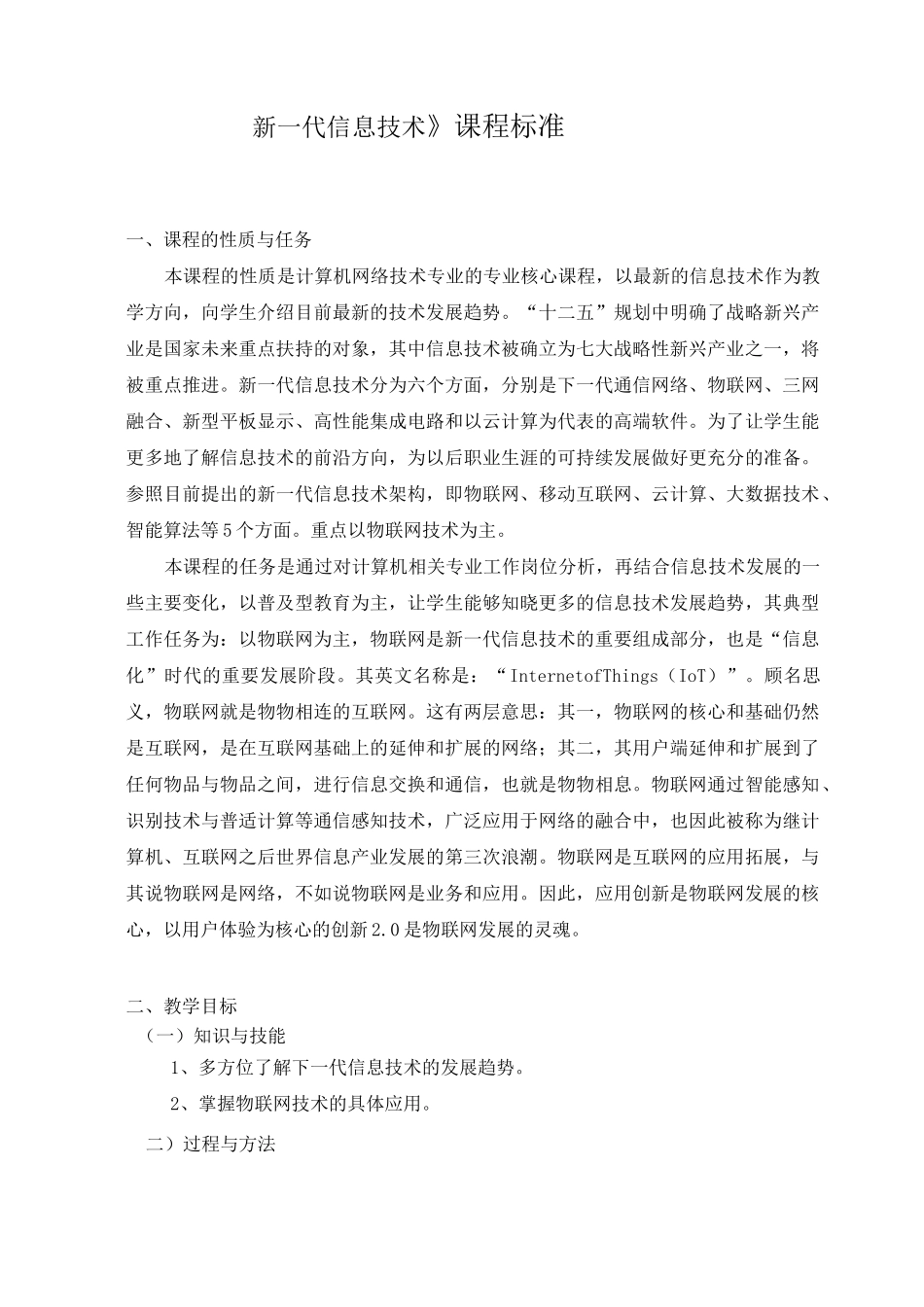 《新一代信息技术》课程标准_第1页
