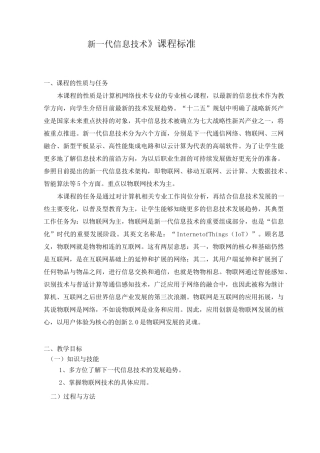 《新一代信息技术》课程标准