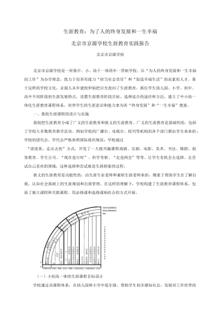 北京市京源学校生涯教育实践报告-北京市级优质课