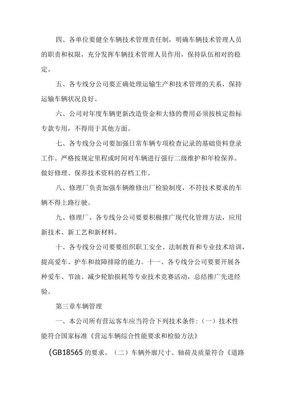 车辆技术管理制度范文_第2页