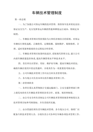 车辆技术管理制度范文