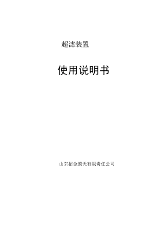 UF(超滤)操作说明书资料