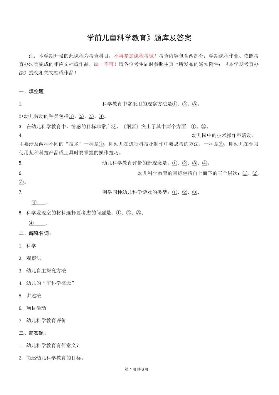 《学前儿童科学教育》题库及答案_第1页