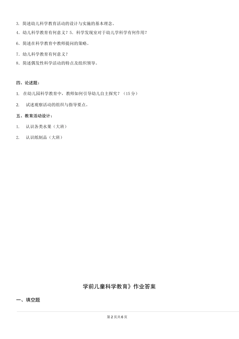 《学前儿童科学教育》题库及答案_第2页