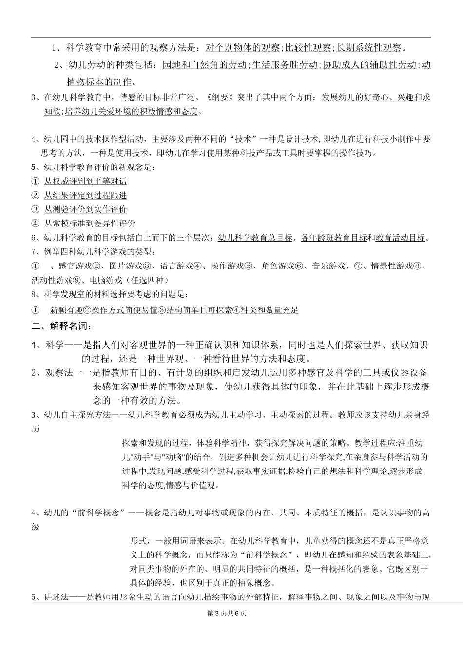 《学前儿童科学教育》题库及答案_第3页