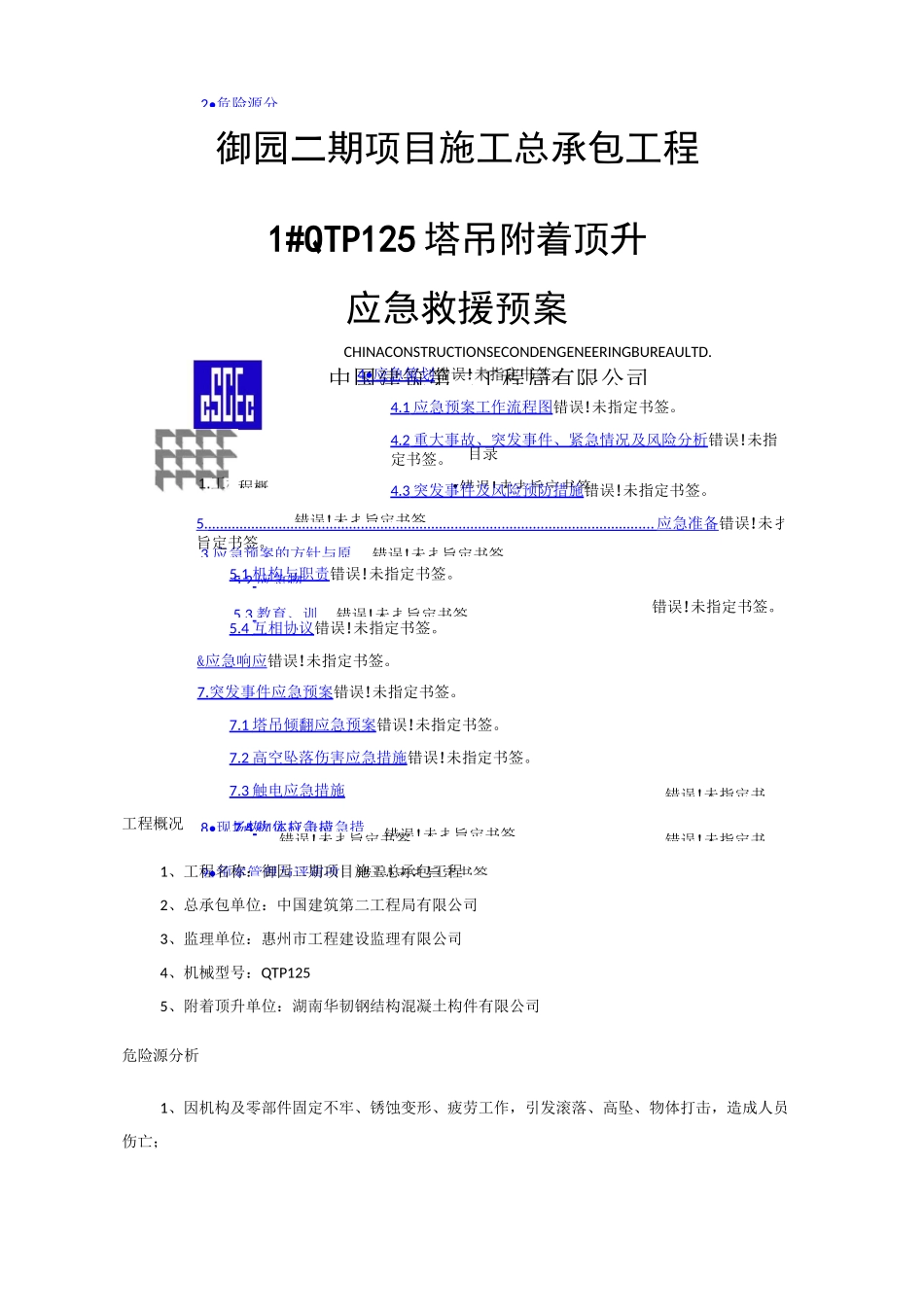 塔吊附着顶升应急救援预案_第1页