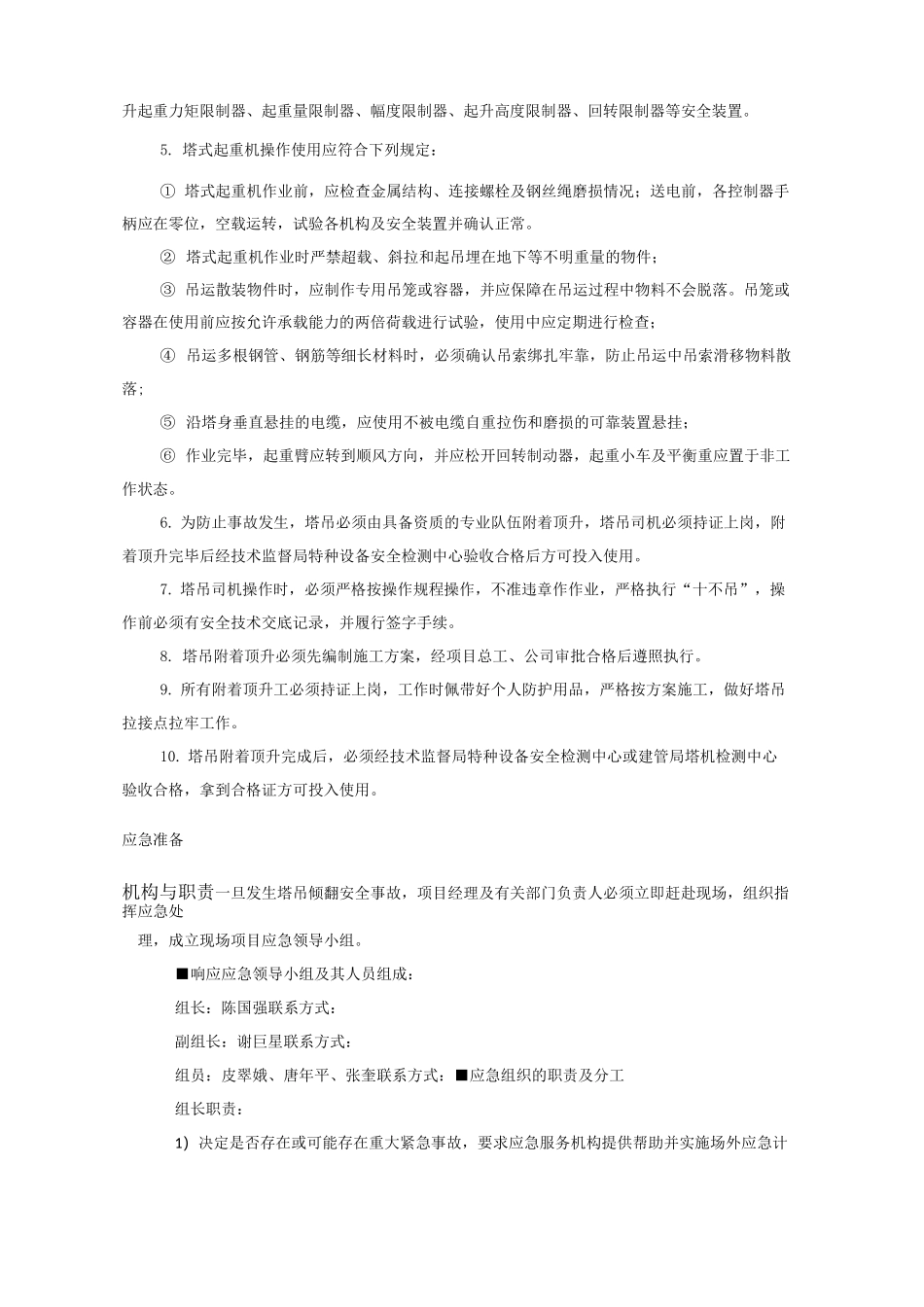 塔吊附着顶升应急救援预案_第3页