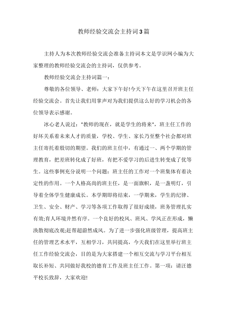 教师经验交流会主持词3篇_第1页