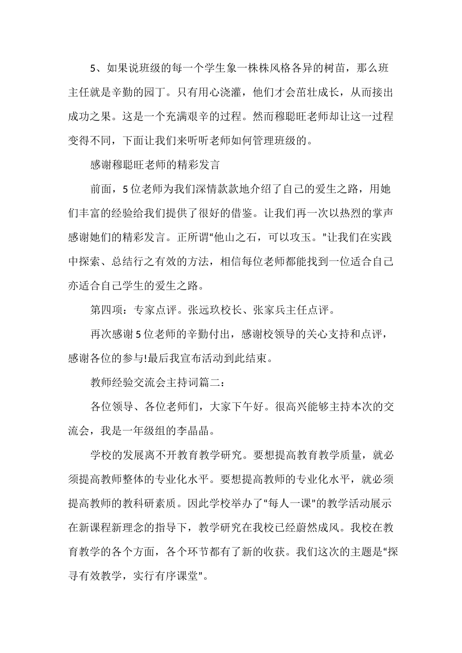 教师经验交流会主持词3篇_第3页