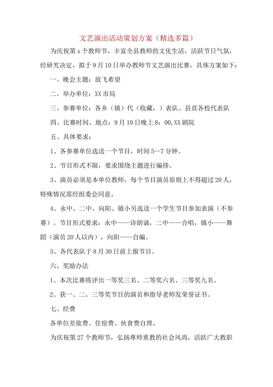 文艺演出活动策划方案(多篇)_第1页