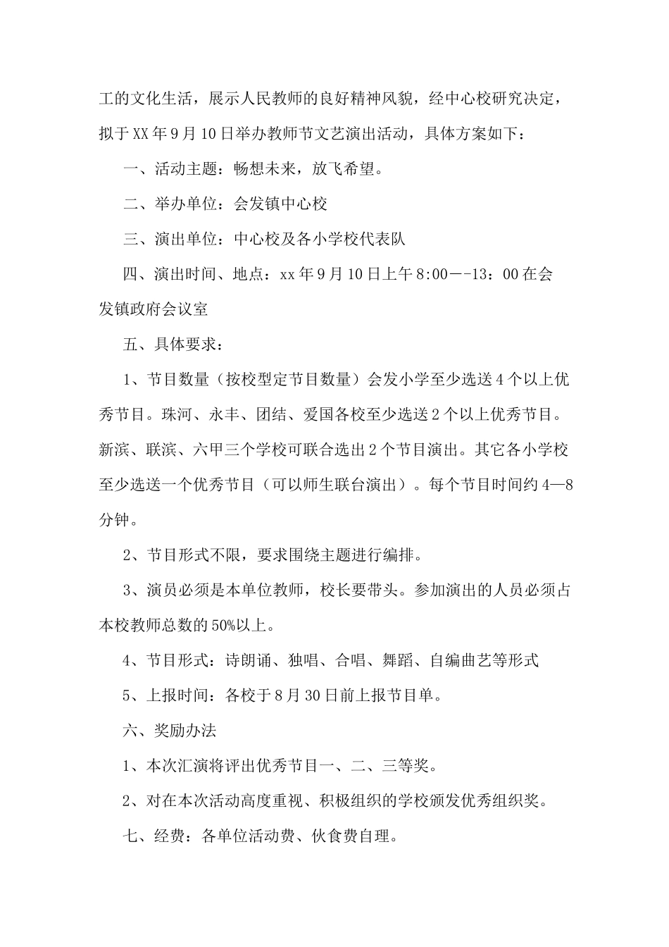 文艺演出活动策划方案(多篇)_第2页