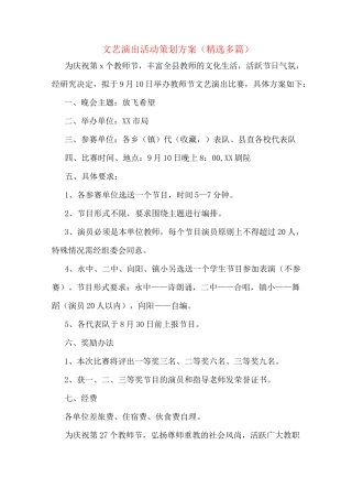 文艺演出活动策划方案(多篇)