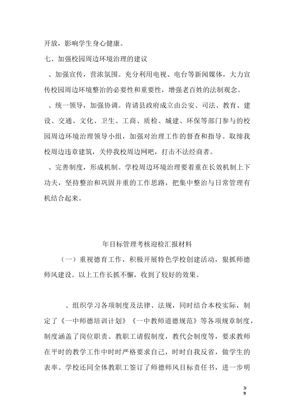 学校周边环境综合治理工作汇报材料_第3页