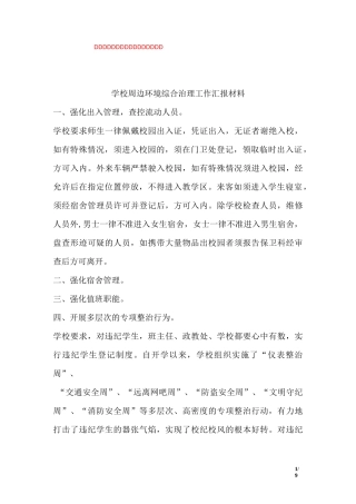 学校周边环境综合治理工作汇报材料