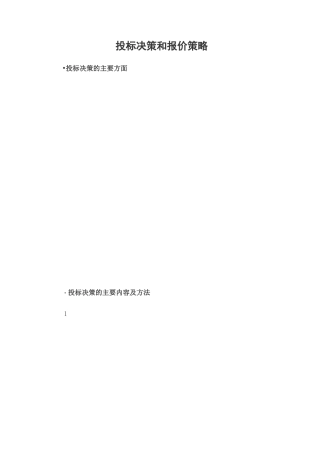 投标决策和报价策略