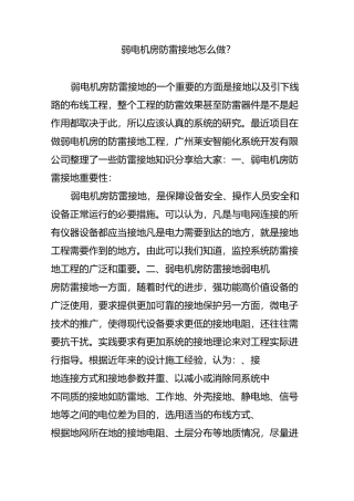 弱电机房防雷接地怎么做