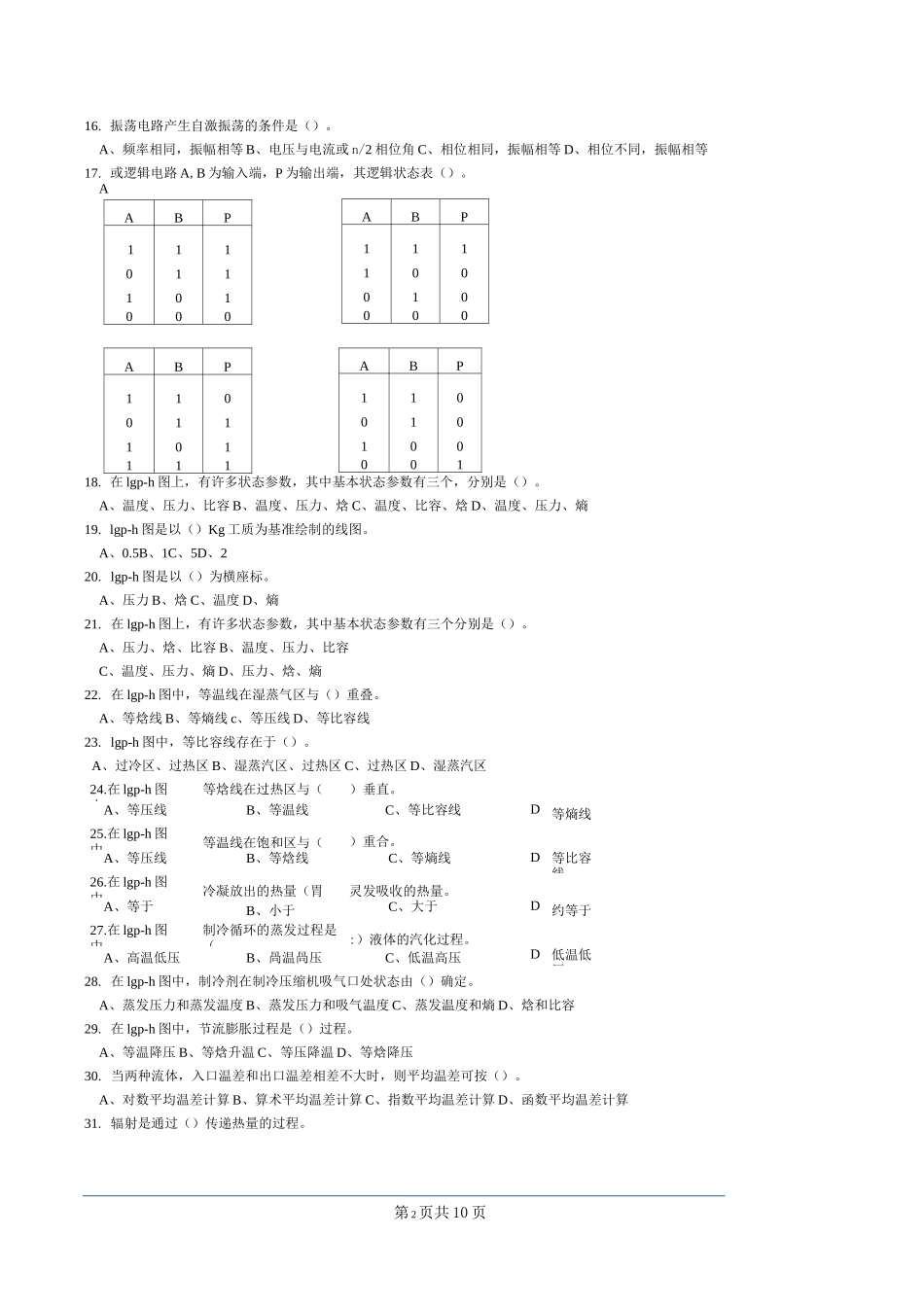 制冷工真题(中级+高级)中级制冷设备维修工-试题22_第2页
