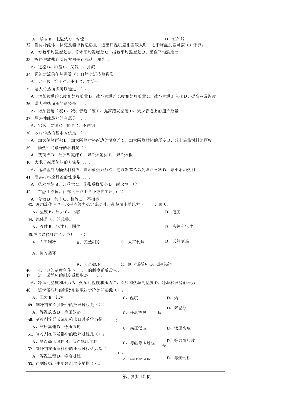 制冷工真题(中级+高级)中级制冷设备维修工-试题22_第3页