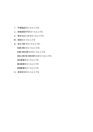 Brocade_光纤交换机级联及划分