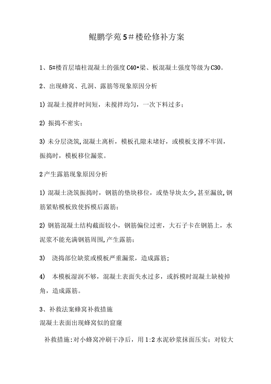 混凝土蜂窝、孔洞修补方案_第1页