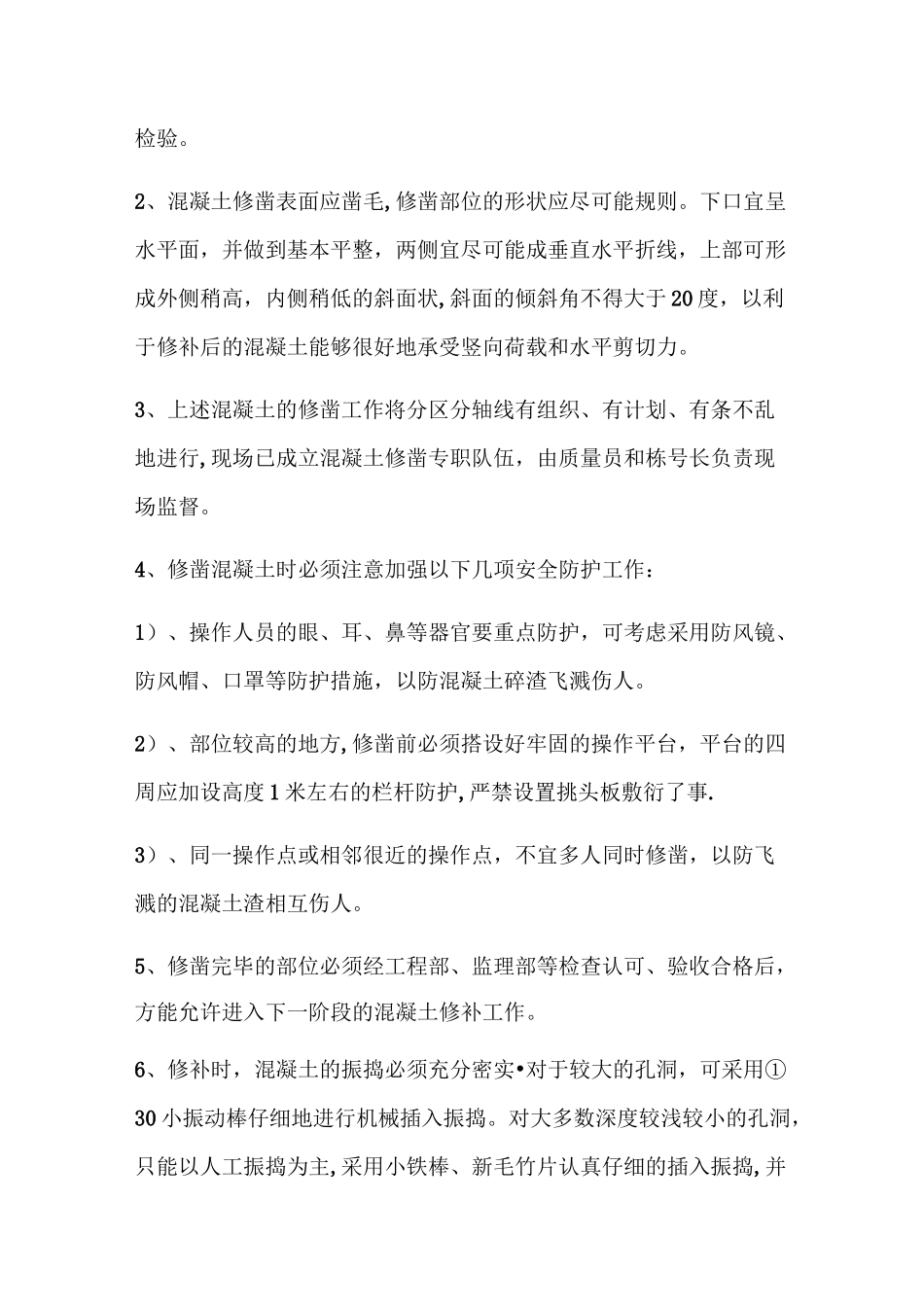 混凝土蜂窝、孔洞修补方案_第3页