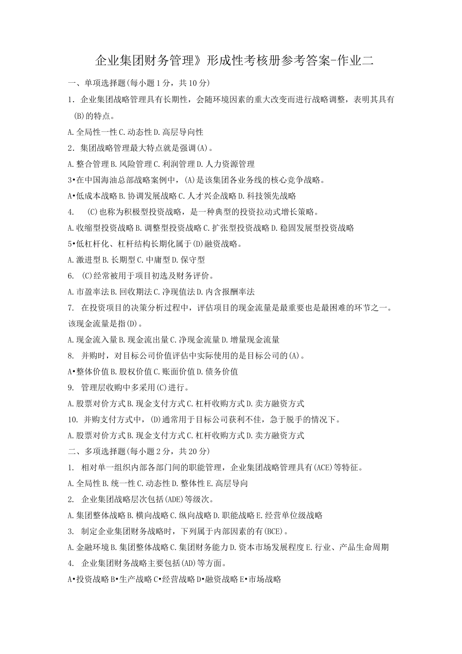 企业集团财务管理形考册参考答案 - 作业2_第1页