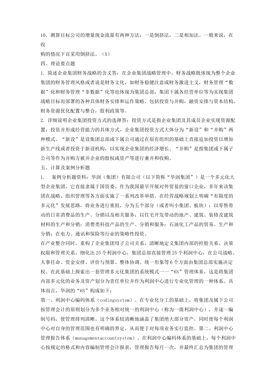 企业集团财务管理形考册参考答案 - 作业2_第3页