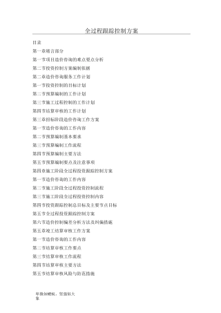 全过程跟踪控制方案