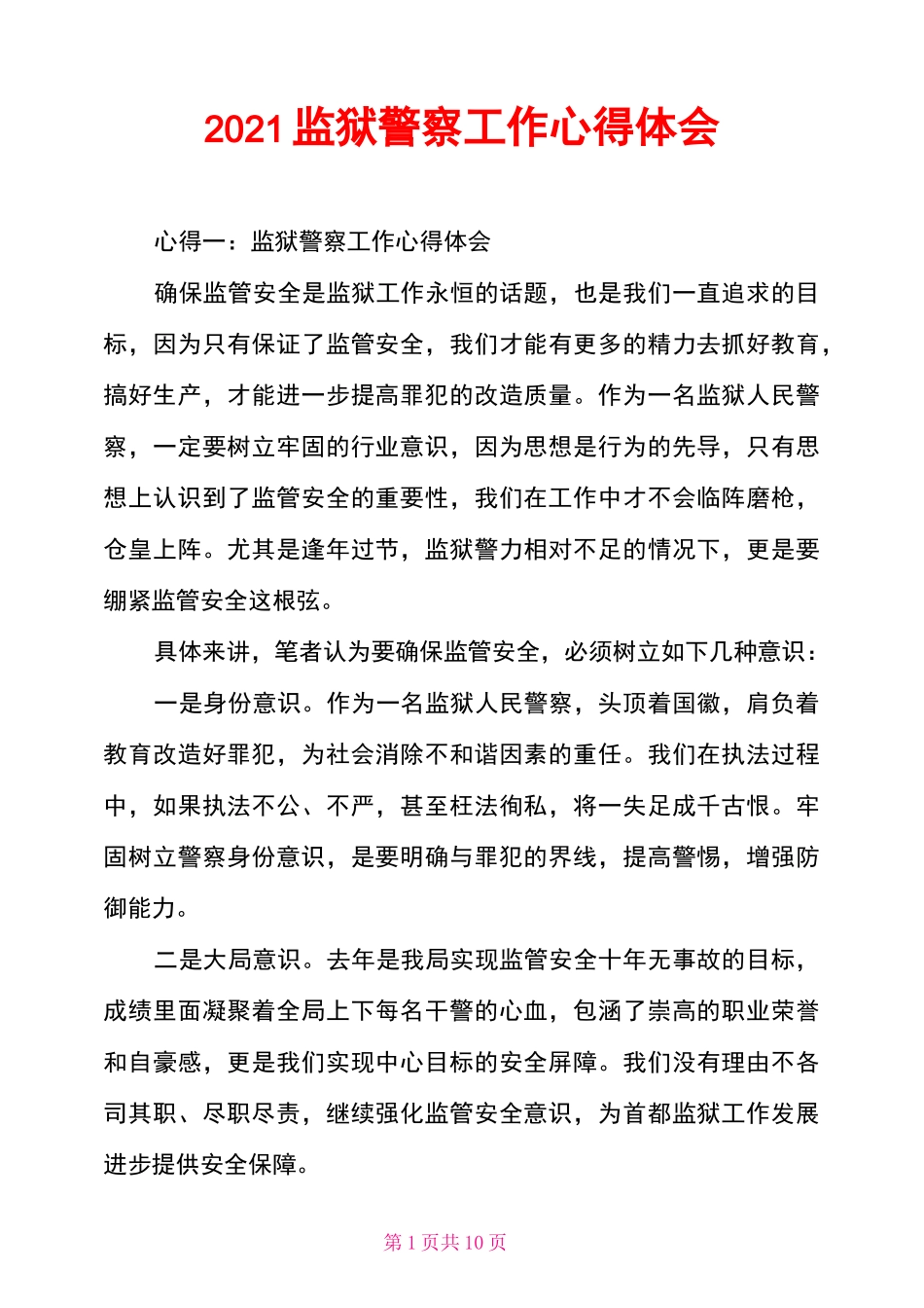 2021监狱警察工作心得体会_第1页