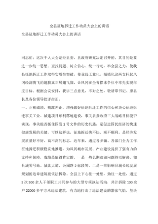 全县征地拆迁工作动员大会上的讲话
