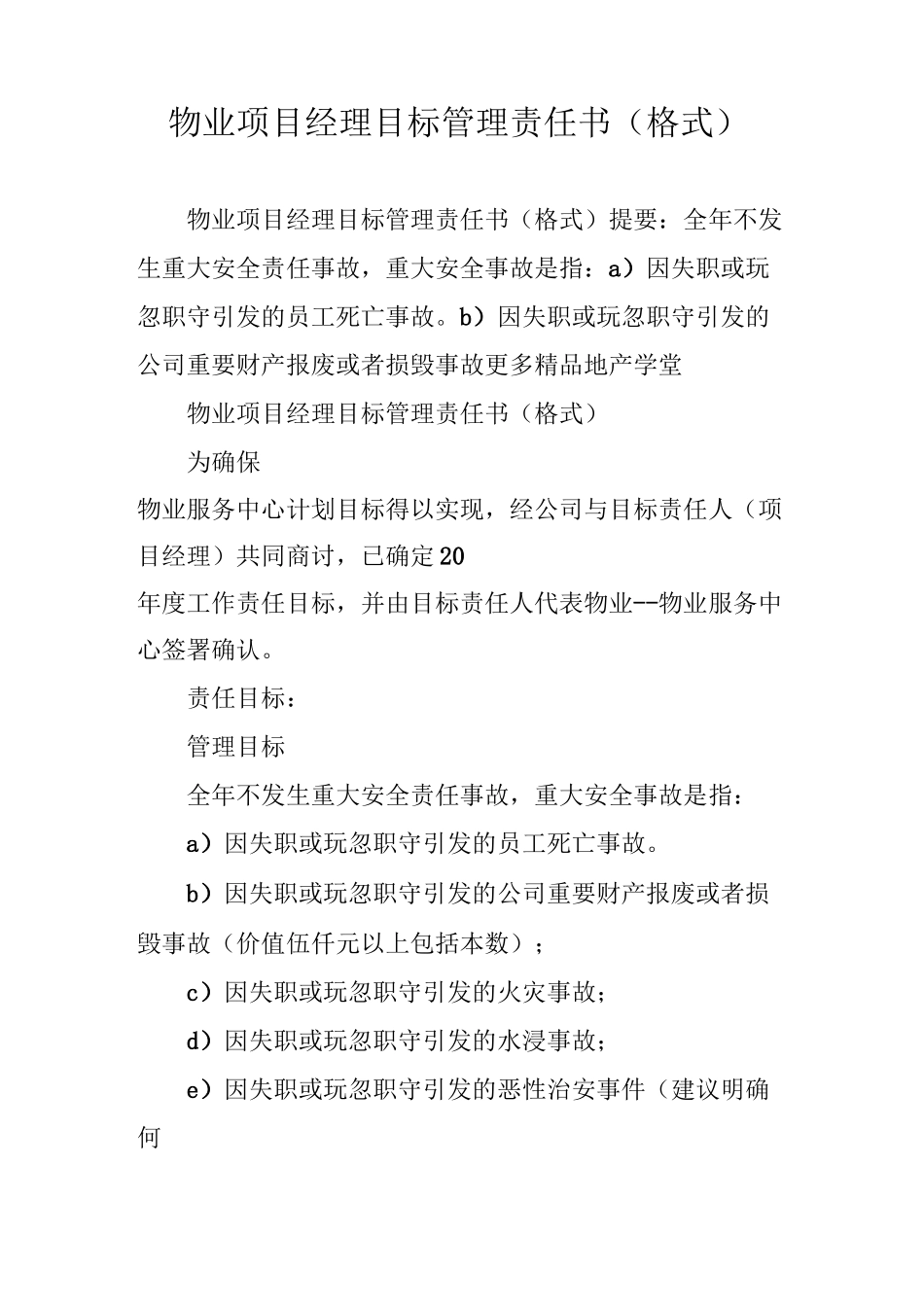物业项目经理目标管理责任书(格式)_第1页