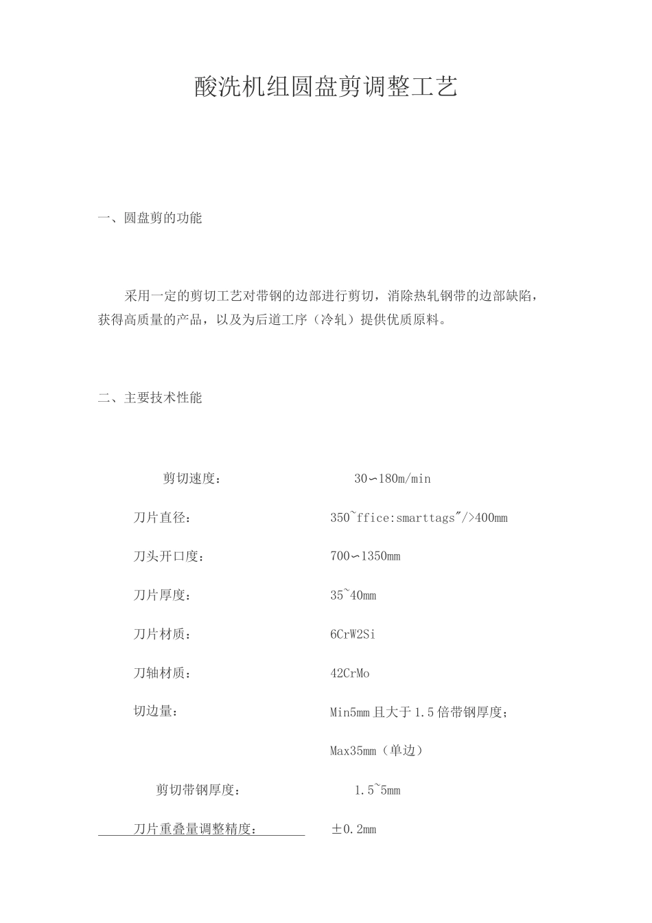 圆盘剪剪切工艺1-5mm_第1页