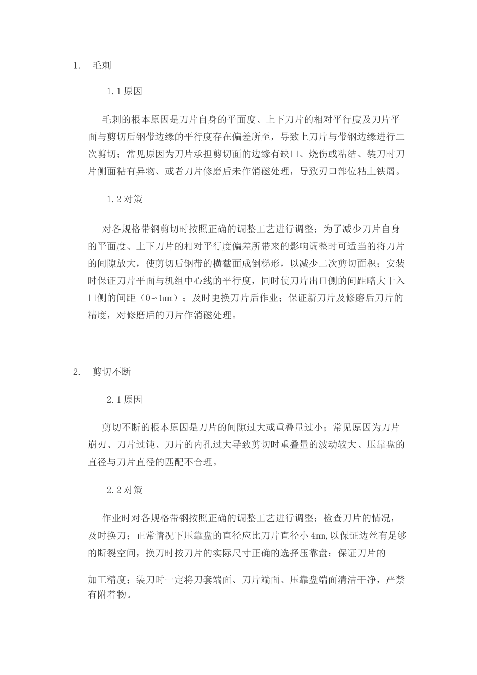 圆盘剪剪切工艺1-5mm_第3页