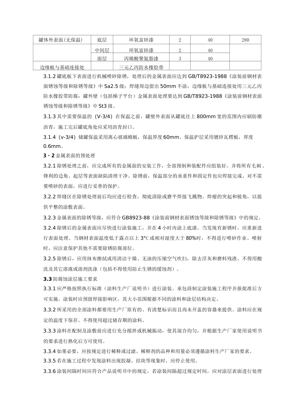 储罐保温施工方案_第2页