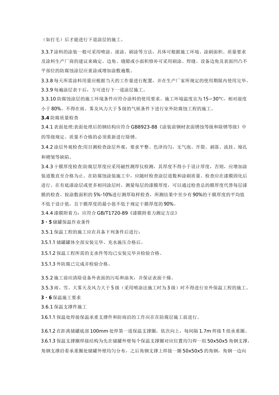 储罐保温施工方案_第3页