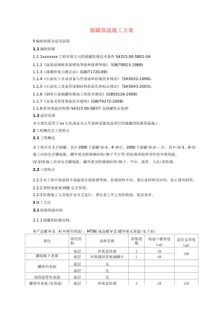 储罐保温施工方案