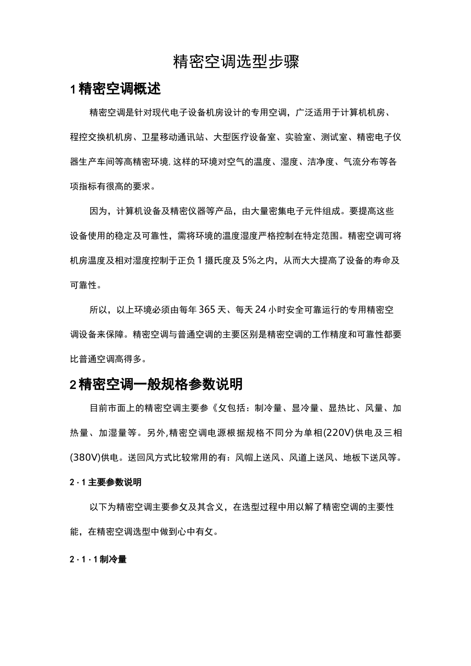 精密空调讲解及制冷量计算方法_第1页