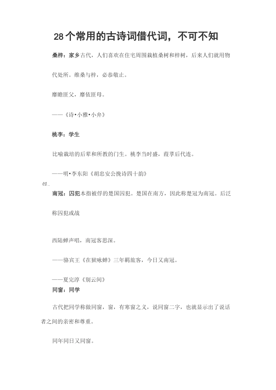 28个常用的古诗词借代词,不可不知_第1页