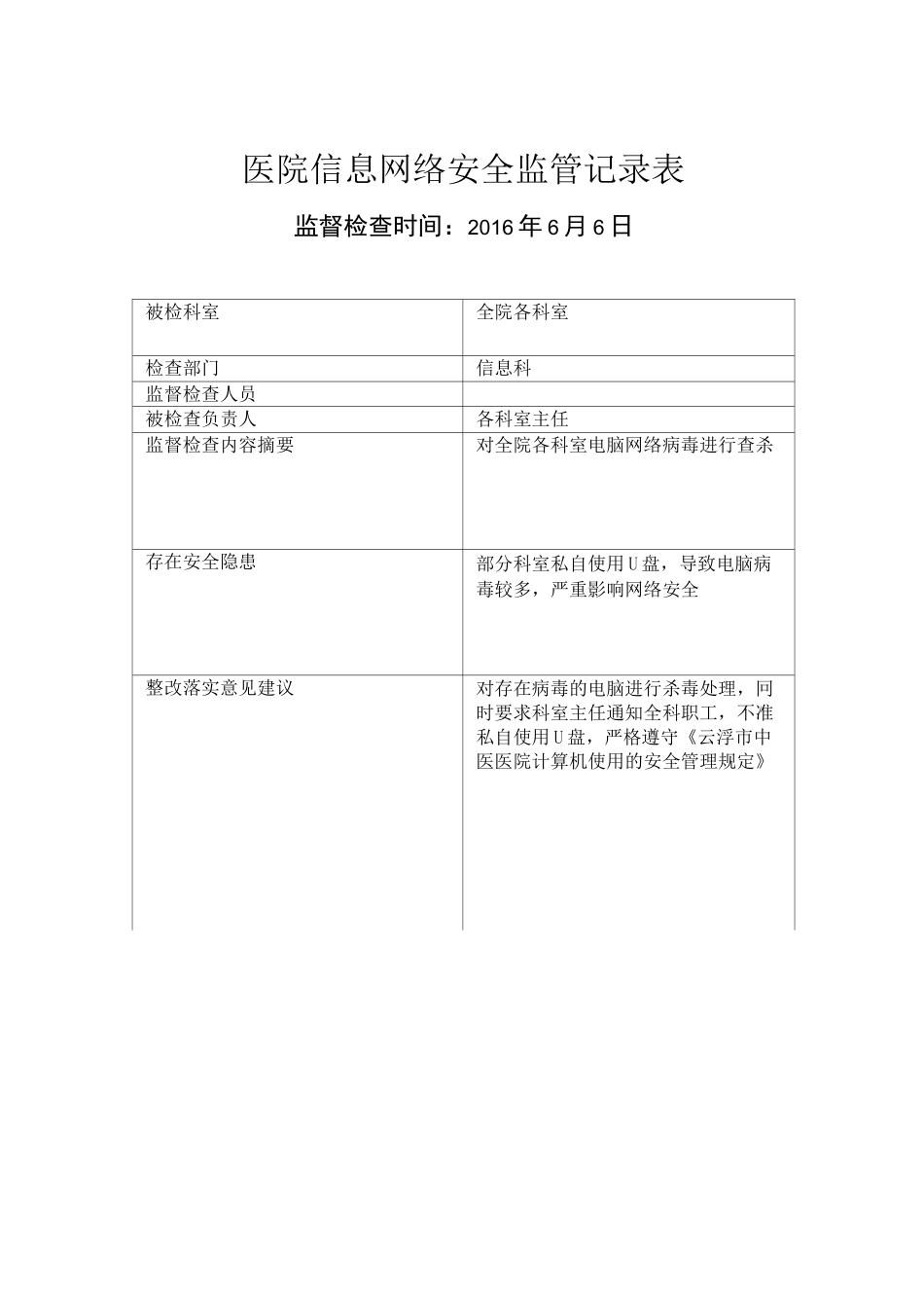 信息安全监管记录表_第1页