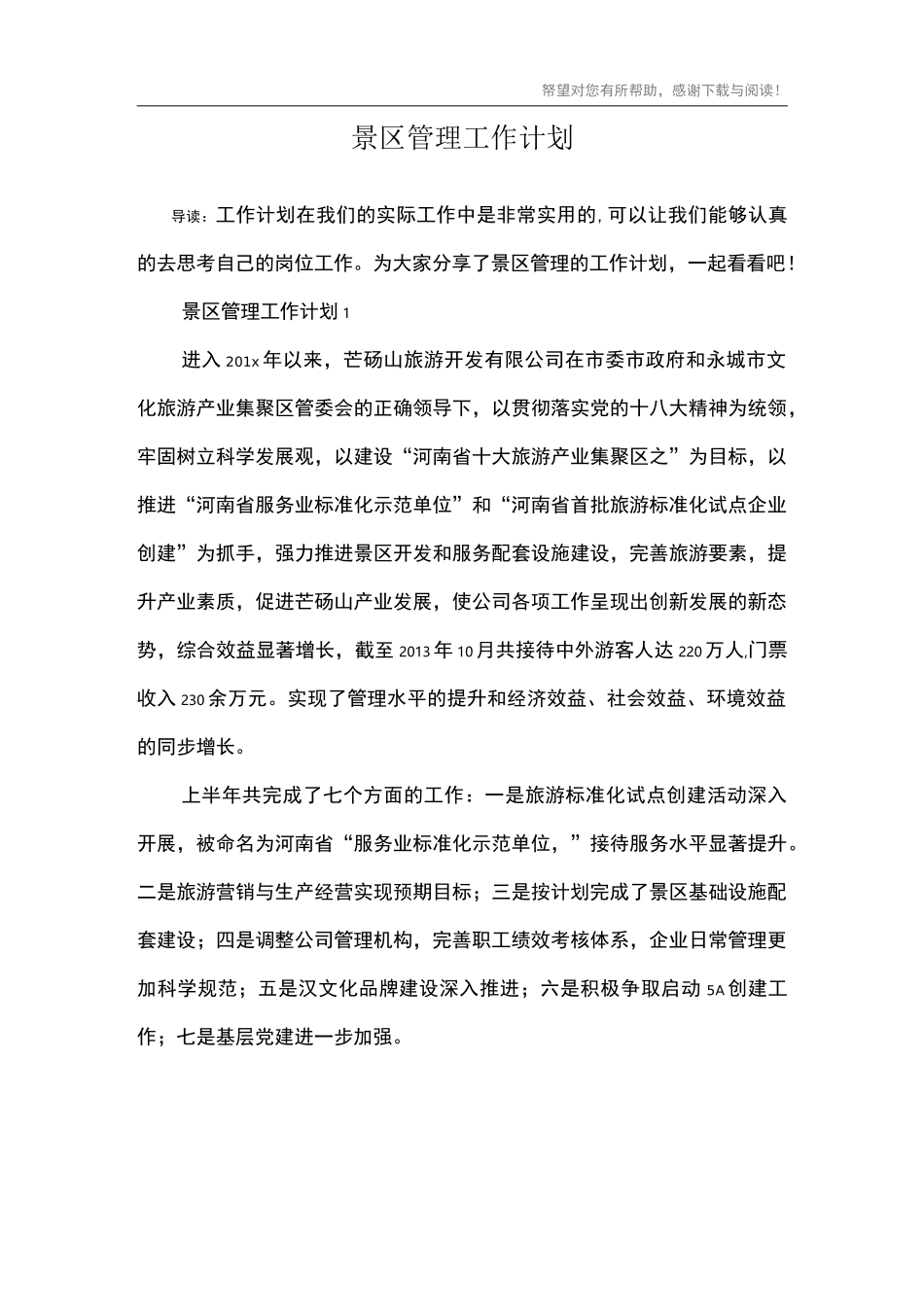 景区管理工作计划_第1页