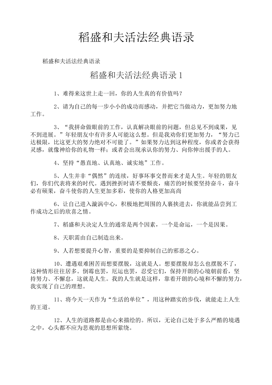 稻盛和夫活法经典语录_第1页