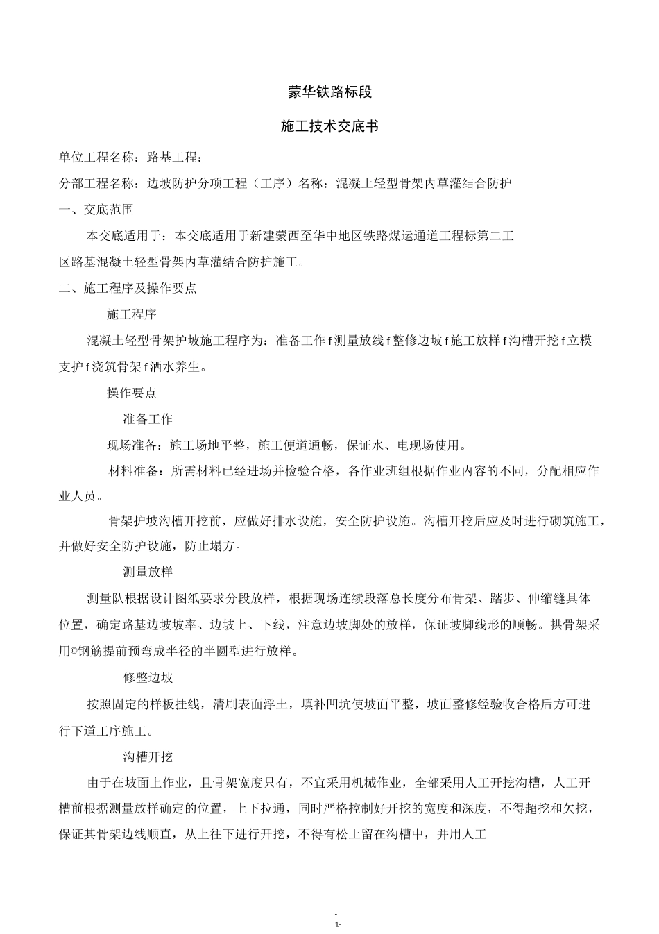 拱形截水骨架护坡技术交底_第1页