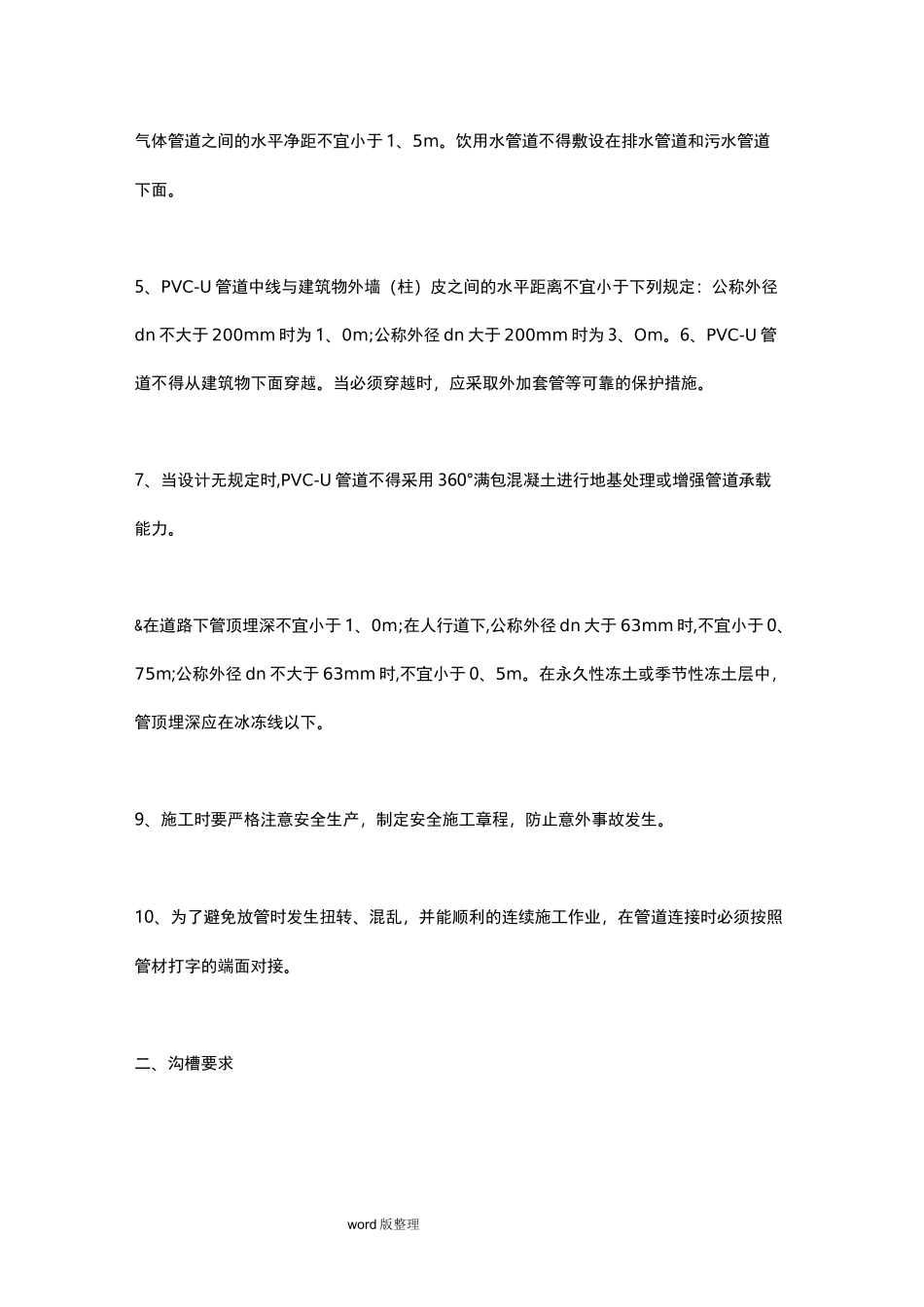 pvc给水管道工程施工方案_第2页