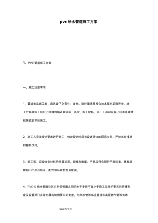 pvc给水管道工程施工方案
